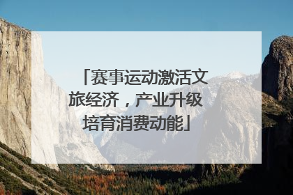 赛事运动激活文旅经济，产业升级培育消费动能